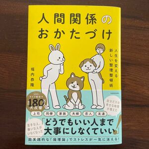 人間関係のおかたづけ　人生を変える新しい整理整頓術 堀内恭隆／著