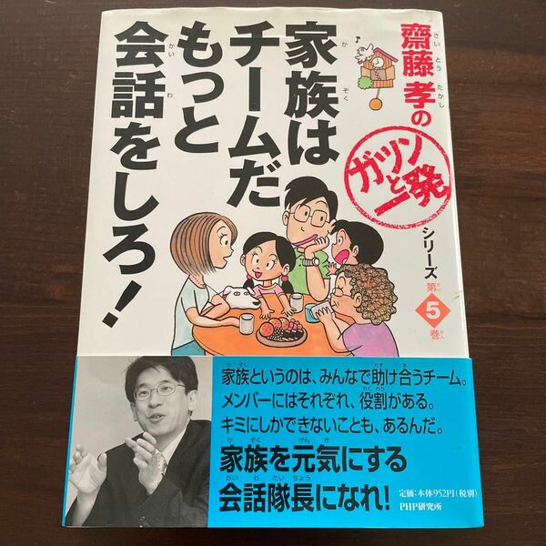 家族はチームだもっと会話をしろ！ （斎藤孝の「ガツンと一発」シリーズ　第５巻） 斎藤孝／著