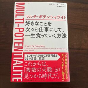 マルチ・ポテンシャライト　好きなことを次々と仕事にして、一生食っていく方法 エミリー・ワプニック／著　長澤あかね／訳