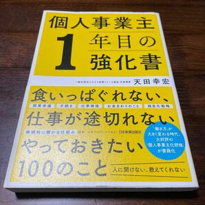 個人事業主１年目の強化書 天田幸宏／著