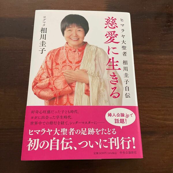 【未使用品】慈愛に生きる　ヒマラヤ大聖者相川圭子自伝 相川圭子／著