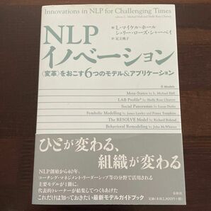 ＮＬＰイノベーション　〈変革〉をおこす６つのモデル＆アプリケーション Ｌ・マイケル・ホール、シェリー・ローズ・シャーベイ／編　