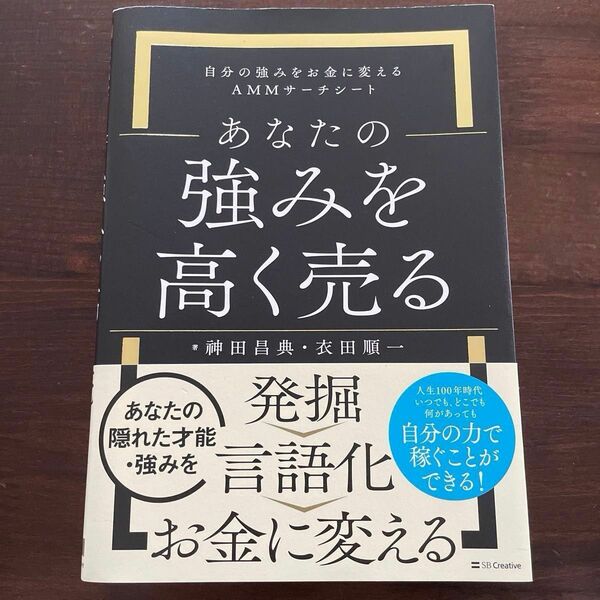 あなたの強みを高く売る　自分の強みをお金に変えるＡＭＭサーチシート 神田昌典／著　衣田順一／著