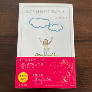 【不朽の名作】あなたは絶対！運がいい （幻冬舎文庫　あ－２６－１） 浅見帆帆子／〔著〕