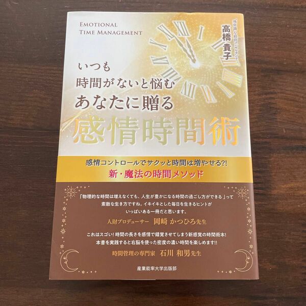 いつも時間がないと悩むあなたに贈る感情時間術　感情コントロールでサクッと時間は増やせる？！新・魔法の時間メソッド 高橋貴子／著