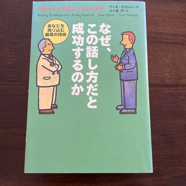 【大特価】なぜ、この話し方だと成功するのか　あなたを売り込む最高の技術 アーチ・ラストバーグ／著　五十嵐哲／訳