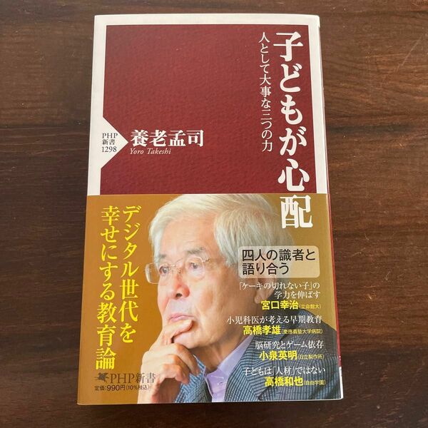 子どもが心配　人として大事な三つの力 （ＰＨＰ新書　１２９８） 養老孟司／著