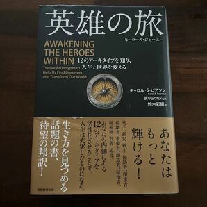 【希少品】英雄の旅　ヒーローズ・ジャーニー　１２のアーキタイプを知り、人生と世界を変える キャロル・Ｓ・ピアソン／著　