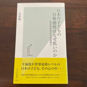 日本の子どもの自尊感情はなぜ低いのか　児童精神科医の現場報告 （光文社新書　４０４） 古荘純一／著