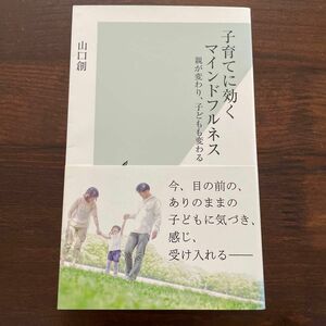 子育てに効くマインドフルネス　親が変わり、子どもも変わる （光文社新書　８８０） 山口創／著