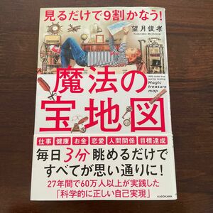 【値下げしました】見るだけで９割かなう！魔法の宝地図 望月俊孝／著