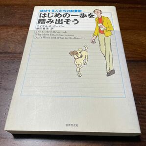 ★値下げしました★【起業家のバイブル】はじめの一歩を踏み出そう　成功する人たちの起業術 マイケル・Ｅ．ガーバー／著　原田喜浩／訳