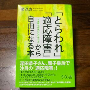 「とらわれ」「適応障害」から自由になる本　不透明な時代の心の守り方 勝久寿／著