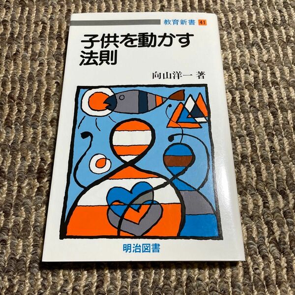 子供を動かす法則 （教育新書　４１） 向山洋一／著