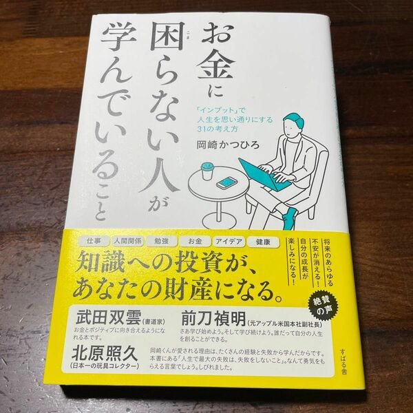 お金に困らない人が学んでいること　「インプット」で人生を思い通りにする３１の考え方 岡崎かつひろ／著