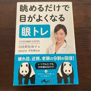 眺めるだけで目がよくなる眼トレ （だいわ文庫　３５７－１Ａ） 日比野佐和子／著　平松類／監修