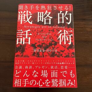 ★商品説明追加しました★ 聞き手を熱狂させる！戦略的話術　オバマに学ぶＮＬＰプレゼンテーション 二階堂忠春／著　田中千尋／著