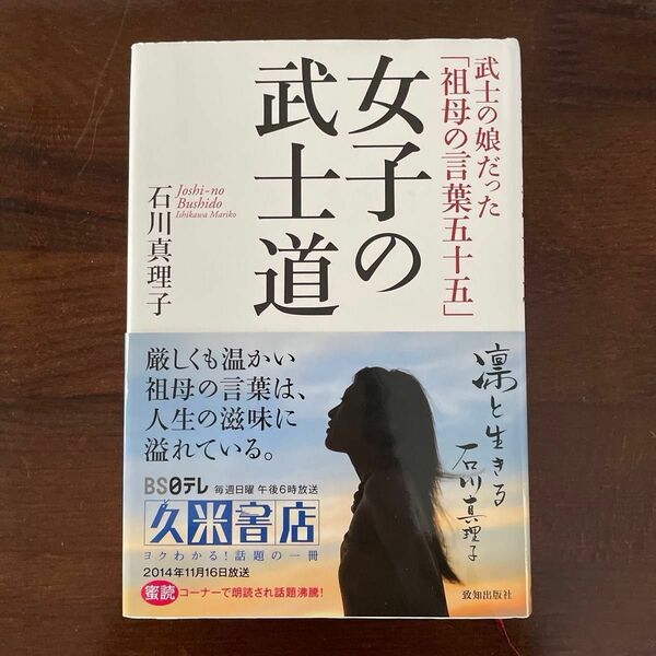 女子の武士道　武士の娘だった「祖母の言葉五十五」 石川真理子／著