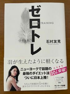 ゼロトレ　羽が生えたように軽くなる 石村友見／著