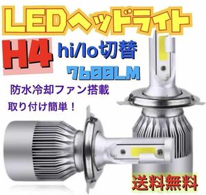 新製品 LEDヘッドライト H4 Hi/Lo 切替 12V専用 7600ルーメン 6000K ホワイト 車検対応 2本セット