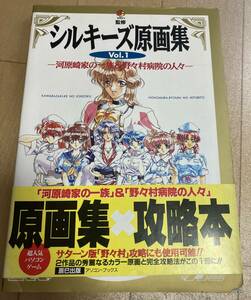 100円スタート！　シルキーズ原画集　Vol. 1　河原崎家の一族&野々村病院の人々　中古