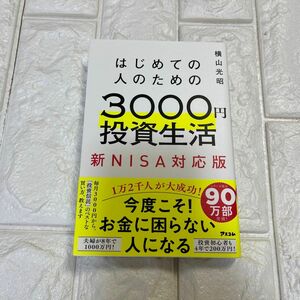 はじめての人のための３０００円投資生活　新ＮＩＳＡ対応版 横山光昭／著