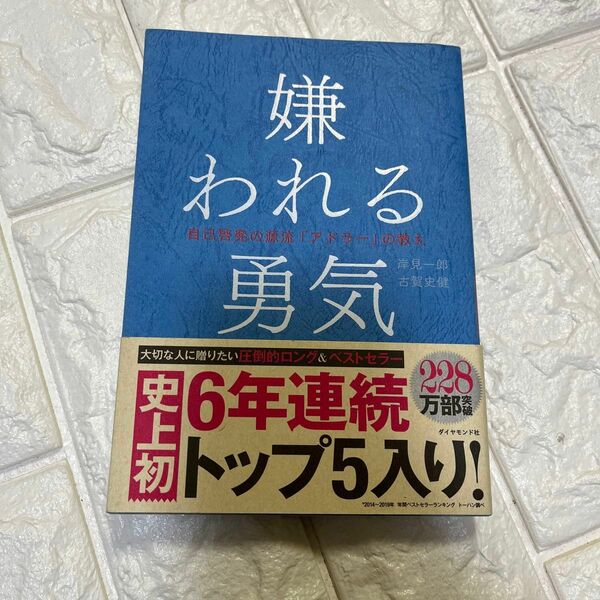 嫌われる勇気　自己啓発の源流「アドラー」の教え 岸見一郎／著　古賀史健／著