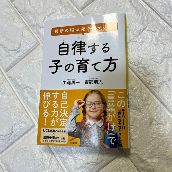 最新の脳研究でわかった！自律する子の育て方 （ＳＢ新書　５４３） 工藤勇一／著　青砥瑞人／著