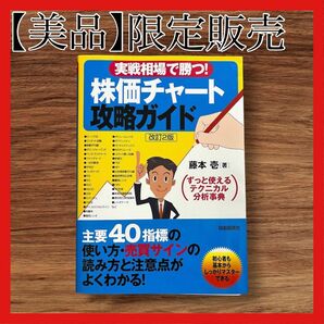 【美品】実戦相場で勝つ！株価チャート攻略ガイド　ずっと使えるテクニカル分析事典(改訂２版)藤本壱／著 投資 株 本