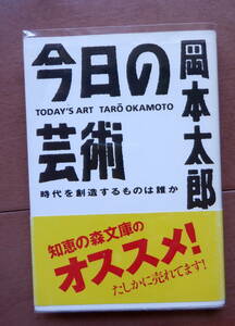 15 Okamoto Taro now day. art era .. structure doing is .. Kobunsha Chienomori library the best cellar reissue 
