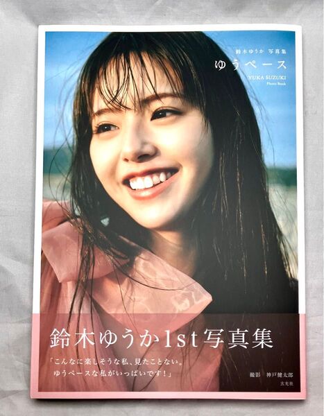 【未使用/初版・帯付】ゆうペース 鈴木ゆうか写真集
