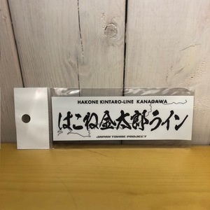 【送料無料】 峠ステッカー 「はこね金太郎ライン」ジャパン峠プロジェクト JTP