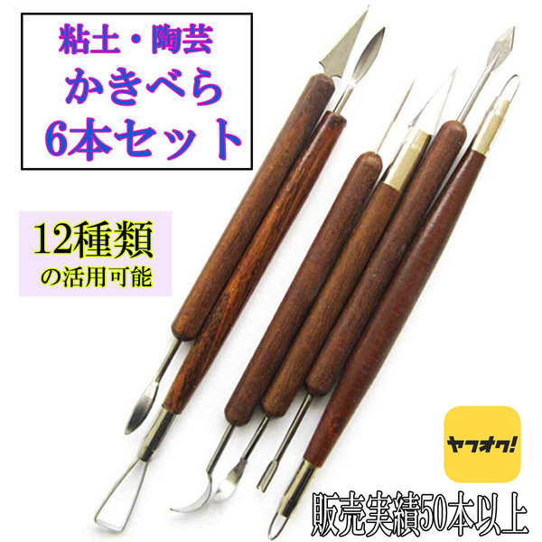 粘土 ヘラ 6本セット 12種類 粘土道具 ツール かきべら セット 陶芸 オーブン粘土 粘土 彫刻ツール 陶器粘土 スカルピー 陶芸 道具