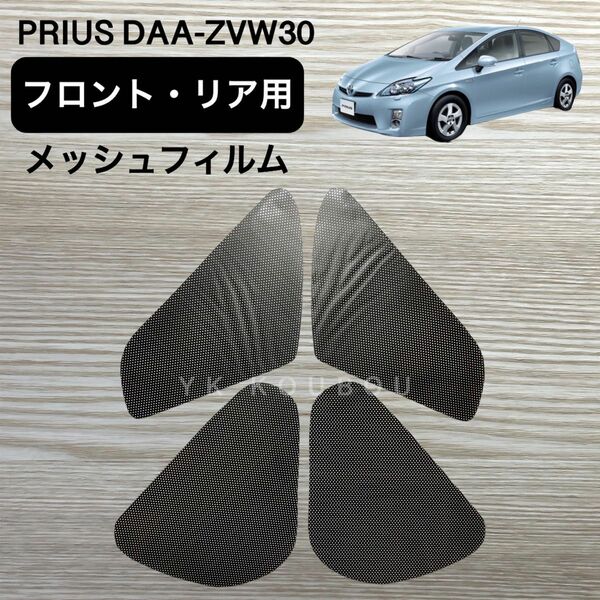 224 トヨタ／プリウス30系／プリウスZVW30 ／PRIUS30／カーフィルム／フロント・リア用／メッシュフィルム