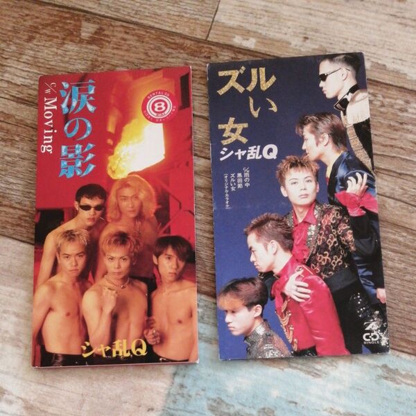 ズルい女、涙の影 /シャ乱Q シングルCD2枚セット