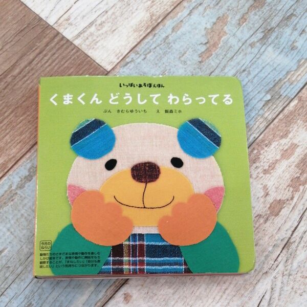 「くまくん　どうしてわらってる」ベネッセこどもちゃれんじbaby 1歳8ヶ月号