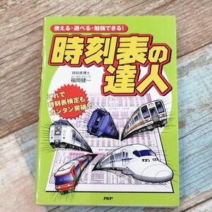 時刻表の達人 使える遊べる勉強できる！ ／福岡健一 (著者)