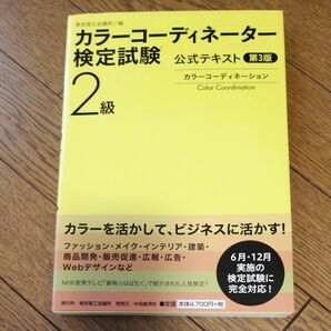 カラーコーディネーター検定試験２級公式テキスト　カラーコーディネーション （第３版） 東京商工会議所　編