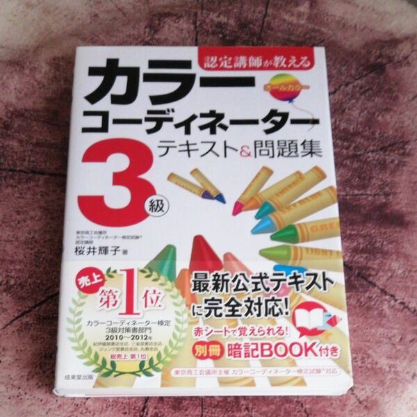 認定講師が教えるカラーコーディネーター３級テキスト＆問題集　 桜井輝子／著