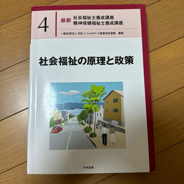 最新社会福祉士養成講座精神保健福祉士養成講座　４ （最新　社会・精神保健福祉士養成講座４） 日本ソーシャルワーク教育学校連盟／編集