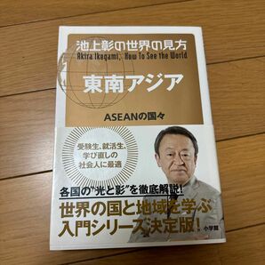 池上彰の世界の見方　東南アジア 池上彰／著