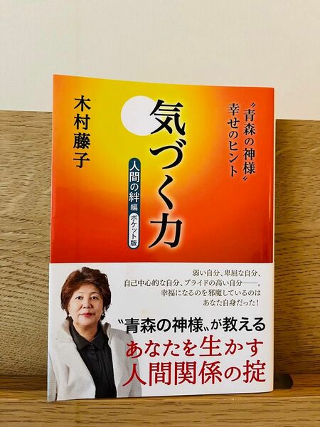 気づく力　“青森の神様”幸せのヒント　人間の絆編 （ポケット版） 木村藤子／著