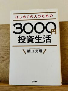 はじめての人のための３０００円投資生活 横山光昭／著