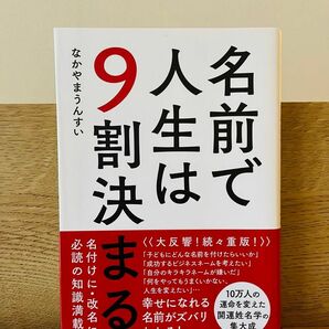 名前で人生は９割決まる なかやまうんすい／著