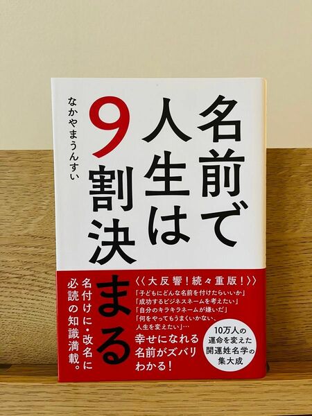 名前で人生は９割決まる なかやまうんすい／著