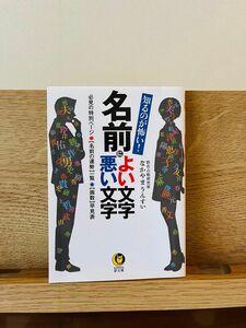 知るのが怖い！名前によい文字悪い文字 （ＫＡＷＡＤＥ夢文庫　Ｋ１０４２） なかやまうんすい／著