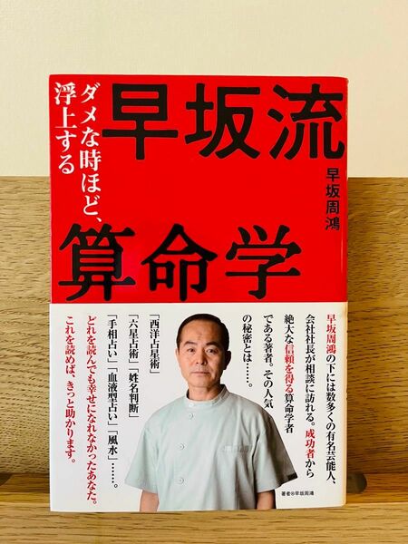 早坂流算命学　ダメな時ほど、浮上する 早坂周鴻／著