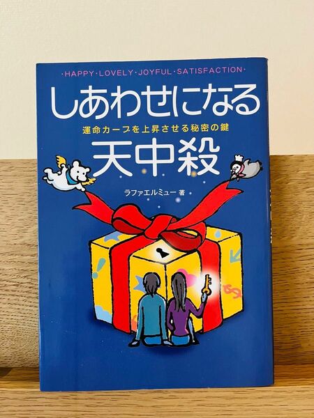 しあわせになる天中殺　運命カーブを上昇させる秘密の鍵 ラファエルミュー／著