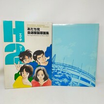 エイチツー H2 初版 あだち充 自選複製原画集 小学館 1995年発行 少年サンデー S_画像1