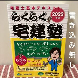 【書き込み無し/匿名配送/24時間以内発送】 2022年版 「らくらく宅建塾」